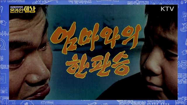 KTV 온라인 세상 (101회)