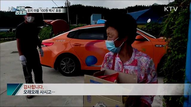 오지 마을 다니는 '100원 택시' 어르신들 호응