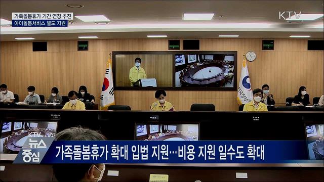 가족돌봄휴가 기간 연장 추진···돌봄서비스 별도 지원