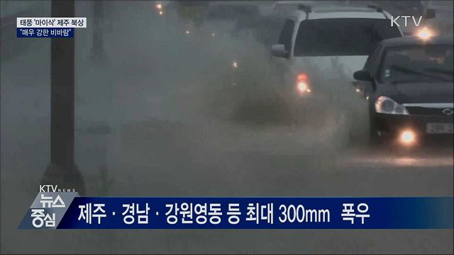 태풍 '마이삭' 제주 북상···"매우 강한 비바람"