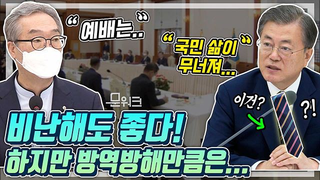 침묵 깨고 문 대통령이 꺼낸 말은? 종교의 자유와 국민의 안전에 대한 한국 교회 지도자들의 의견, 그리고 문재인 대통령이 참석자에 넥타이 선물한 이유까지!