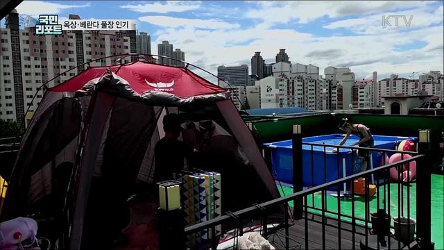 옥상·베란다 풀장 인기···적정 무게 지켜야