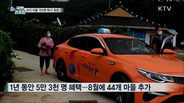 오지 마을 다니는 '100원 택시' 어르신들 호응 