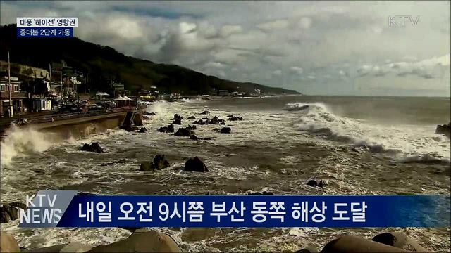 내일 태풍 '하이선' 영향권···중대본 2단계 가동