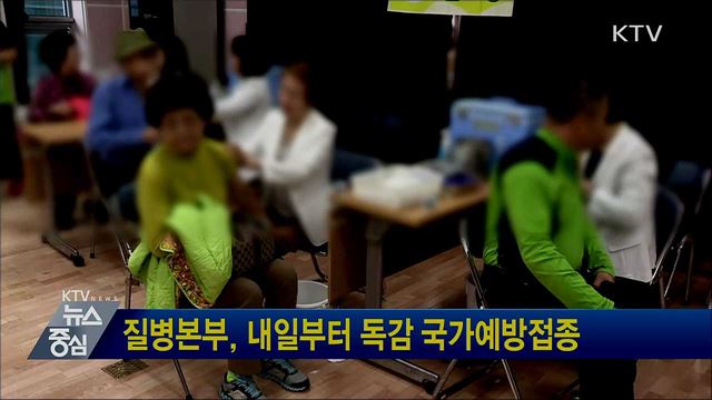 질병본부, 내일부터 독감 국가예방접종