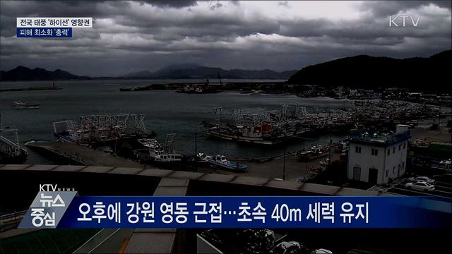 태풍 '하이선' 북상···피해 최소화 '총력'