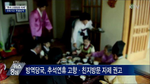 "추석 고향·친지 방문 자제"···연휴기간 '특별방역'