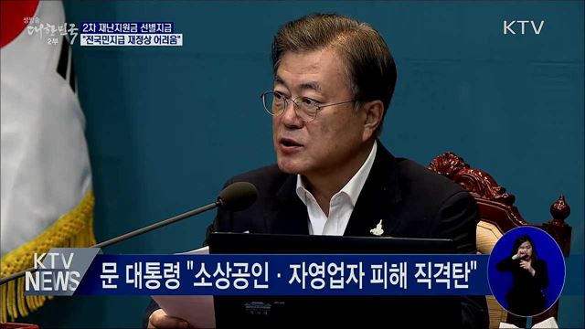 "2차 재난지원금, 전국민지급 재정상 어려움"