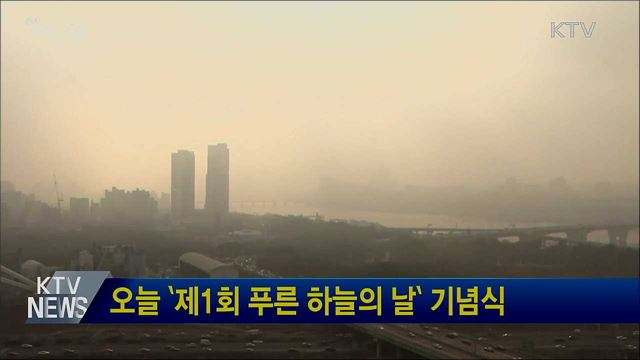 오늘 '제1회 푸른 하늘의 날' 기념식