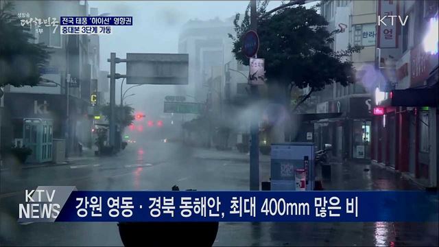전국 태풍 '하이선' 영향권···중대본 3단계 가동