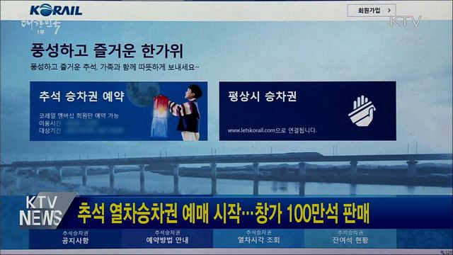 추석 열차승차권 예매 시작···창가 100만석 판매