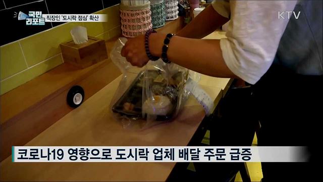 코로나19로 접촉 꺼려 직장인 '도시락 점심' 확산