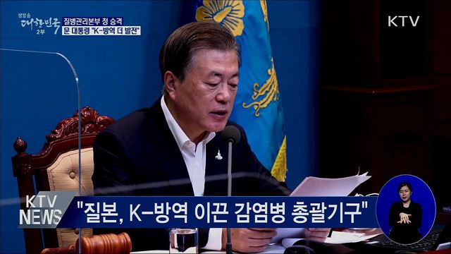 문 대통령 "K-방역, 질병관리청 승격으로 더 발전"