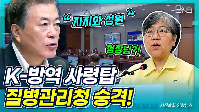 정은경에 힘 실어준 문 대통령?! K-방역 주역 질병관리본부 질병관리청으로 승격. 문재인 대통령 주재 국무회의 모두발언