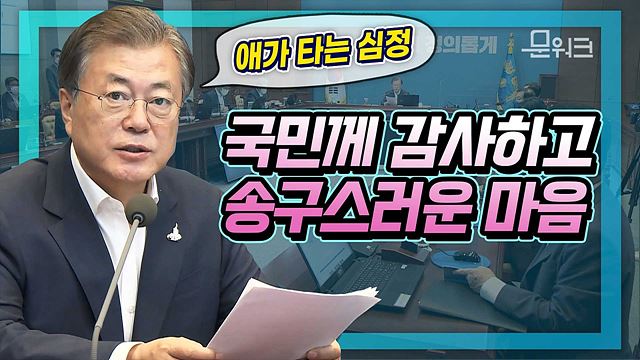 ‘더욱 아팠습니다’ 문 대통령의 진심이 드러난 수보회의 모두발언. 어쩔 수 없는 사회적 거리두기에 문재인 대통령의 마음은? 