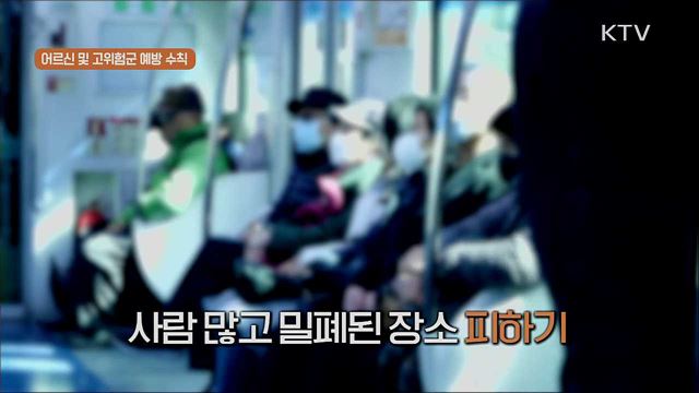 ‘사회적 거리두기’ 실천 지침 - 어르신과 고위험군 지켜주세요!