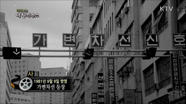 다시보는 대한늬우스 (81. 9. 9)