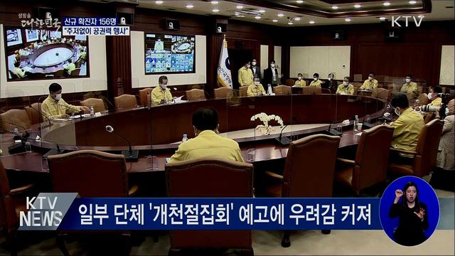 신규확진 156명···"개천절 집회 엄정 대처"
