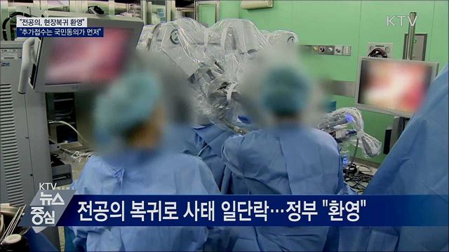 "복귀 환영···국시 추가접수는 국민동의가 먼저"