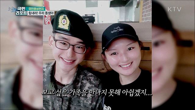 휴가 못 나온 군 복무 동생에게 보내는 위로 편지