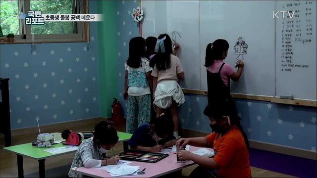 초등생 돌봄 공백 메운다···동네 키움센터 확대