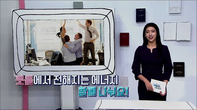 몸과 마음의 병을 고쳐주는 '웃음'