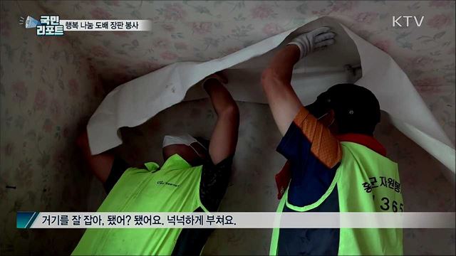 "행복 나눠요"···훈훈한 도배 장판 자원봉사