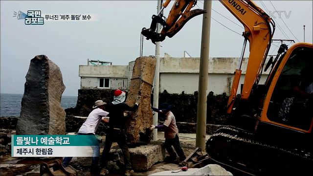 태풍·장마로 와르르···'제주 돌담' 다시 쌓아 