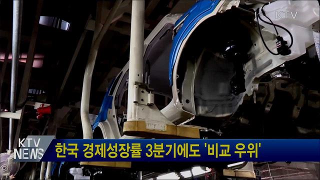 한국 경제성장률 3분기에도 '비교 우위'