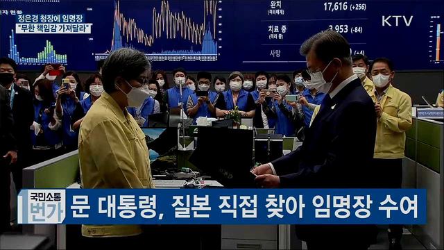 정은경 청장에 임명장···"무한 책임감 가져달라"