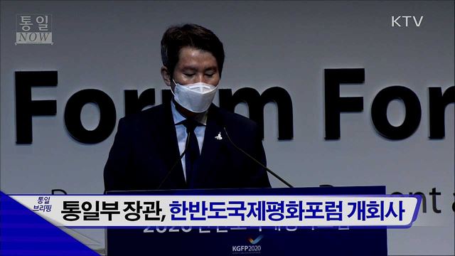 통일부 장관, 한반도국제평화포럼 개회사