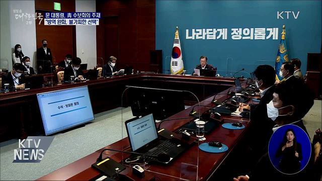 문 대통령 "수도권 방역조치 완화 불가피한 선택"