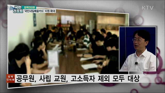 직업훈련 '국민내일배움카드' 지원 확대 [정책인터뷰]