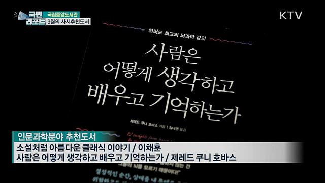 9월의 사서추천도서···책으로 미래를 계획해보세요