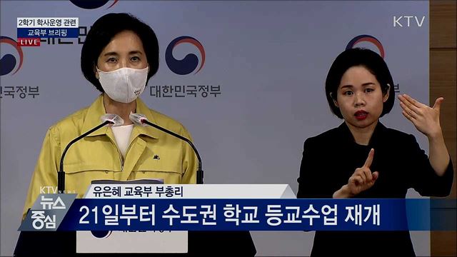 2학기 학사운영 관련 교육부 브리핑