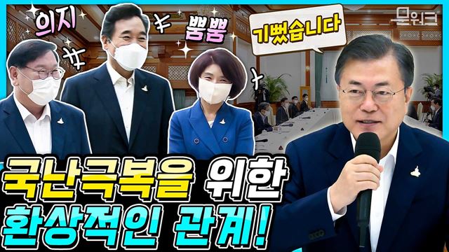 문 대통령 표정이 밝았다! 이낙연 대표 등 더불어민주당 주요지도부 초청 간담회 있던 날. 협치와 국난국복을 위한 환상적인 관계를 보여줄 이들?!