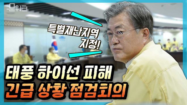 문재인 대통령, 태풍 "하이선"관련 긴급 상황 점검회의를 주재! 피해조사 신속히 마쳐 추석 전 특별재난지역 지정 가능 하도록 지시!