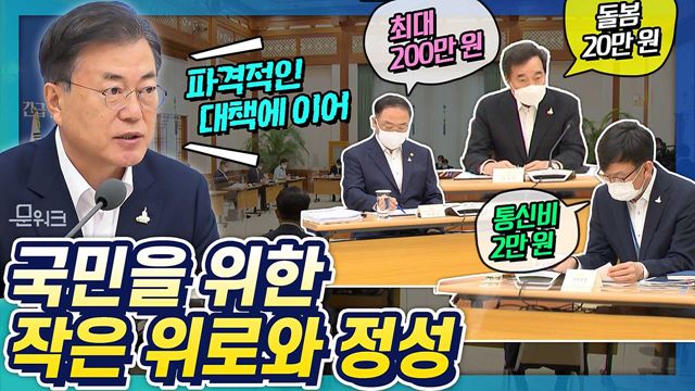 문 대통령, 비공개 토론에서 '신속' 다섯 번이나 강조! 정부가 할 수 있는 최선의 노력! 국민 삶 지켜야 할 문재인 대통령의 제8차 비상경제회의 모두발언