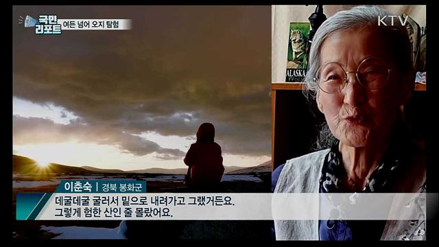 끝없는 도전···여든 넘은 나이에 오지 탐험