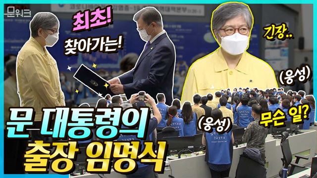 K방역 영웅! 정은경 청장을 예우하는 문 대통령의 행보! 신임 질병관리청장 임명장 수여식의 모든 것