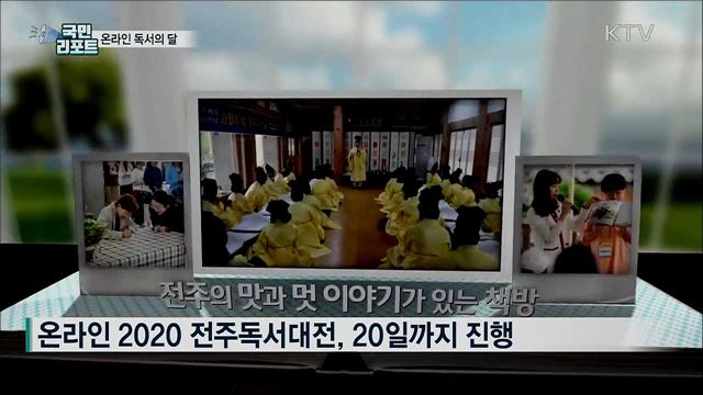 독서의 달 9월···온라인 독서 문화 프로그램 풍성