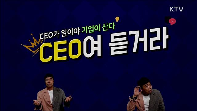 CEO여 듣거라 1부 - AEO 성실신고 지원