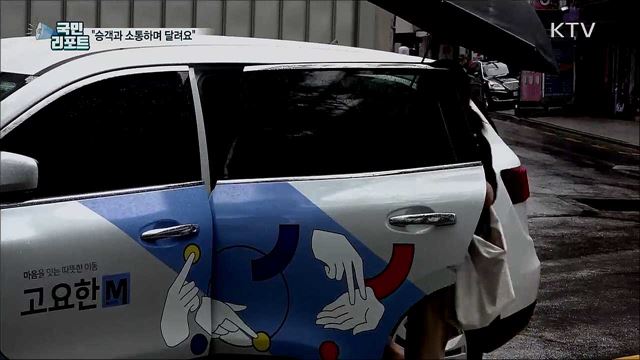 소통하는 청각장애인 운전 택시 '호응’