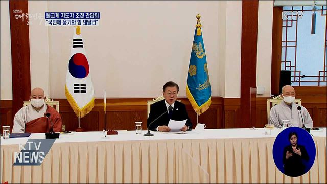 불교계 지도자와 간담회···"용기와 힘 돼달라"
