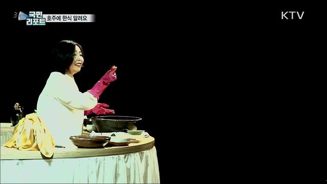 요리 교실과 공연으로···호주에 한식 알려요
