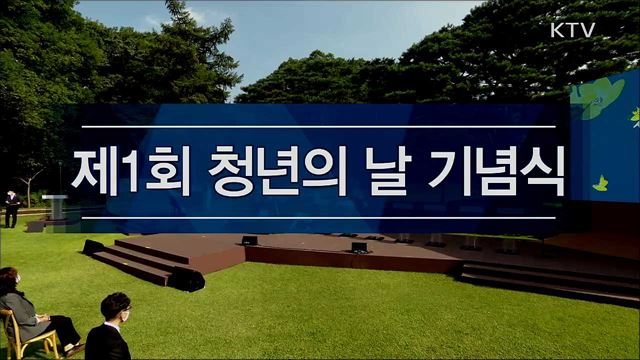 제1회 청년의 날 기념식