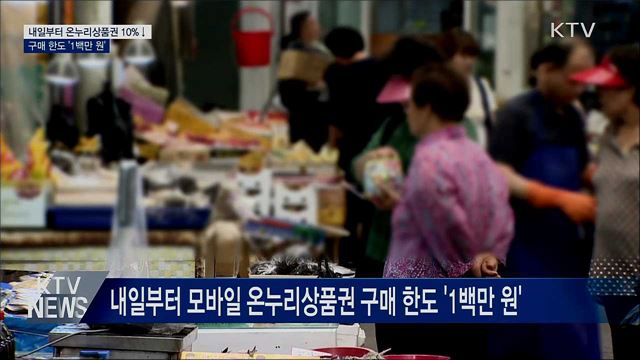 내일부터 온누리상품권 10%↓···구매 한도 '1백만 원'