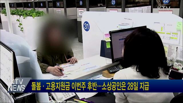 돌봄·고용지원금 이번주 후반···소상공인은 28일 지급