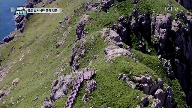 국가 명승 '가거도 섬등반도'···풍광 일품