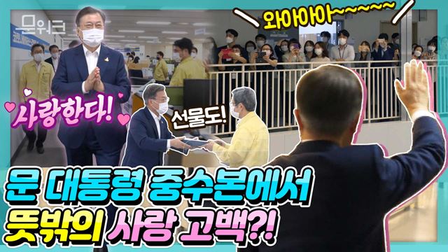 문 대통령이 꼭 하고 싶었던 말?! 문재인 대통령 코로나19 중앙사고수습본부 격려 방문하던 날